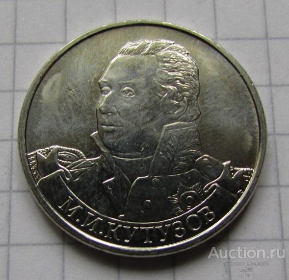 Монета РФ 2012 2 рубля Кутузов. UNC