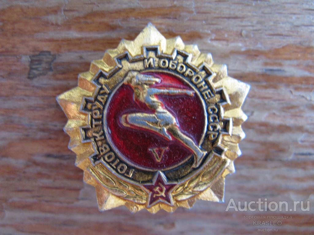 ГТО Готов к труду и обороне. Красный. 5 степень.