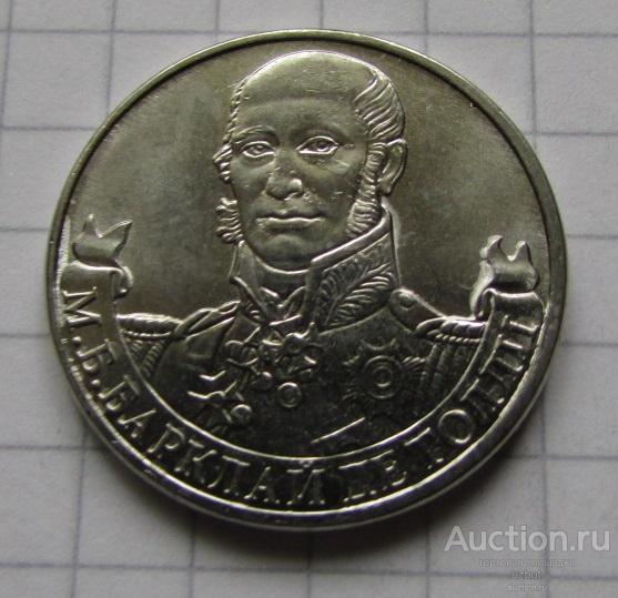 2 рубля 2012 Барклай де Толли UNC