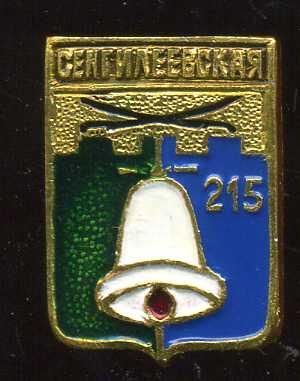 СЕНГИЛЕЕВСКАЯ 215 ЛЕТ ЮБИЛЕЙ СТАВРОПОЛЬСКИЙ бэшка