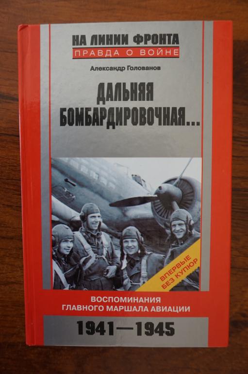 Голованов А. Дальняя бомбардировочная — покупайте на Auction.ru по ...