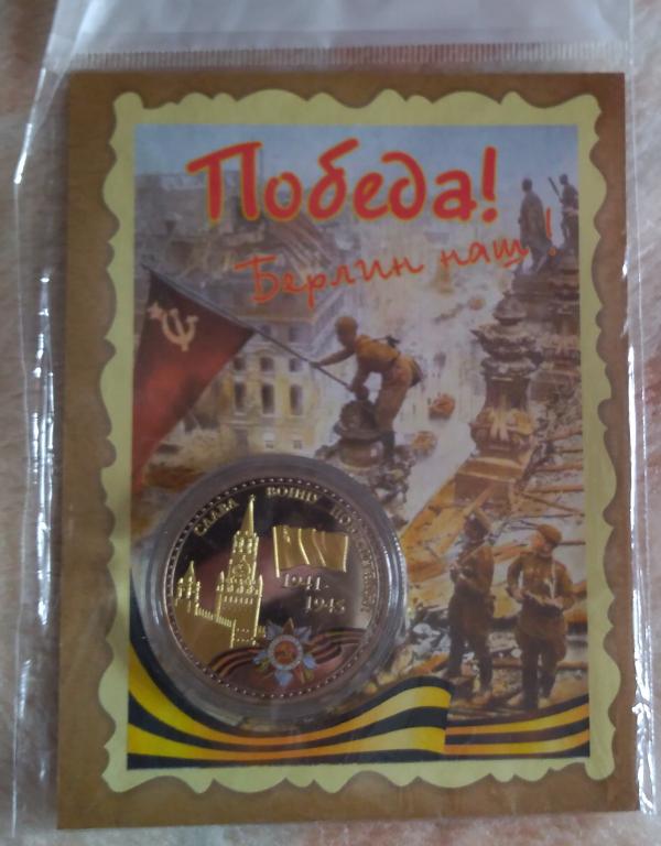 Сувенирная монета "Победа 1941-1945"