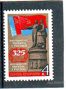 СССР 1979 325 лет воссоединение Украины с Россией