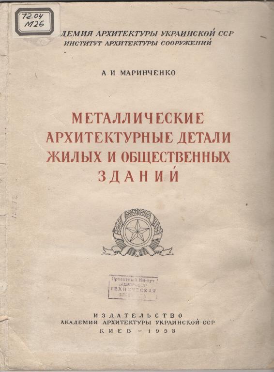 1953 г. Металлические архитектурные детали...Соцреализм. Чертежи. Размеры.