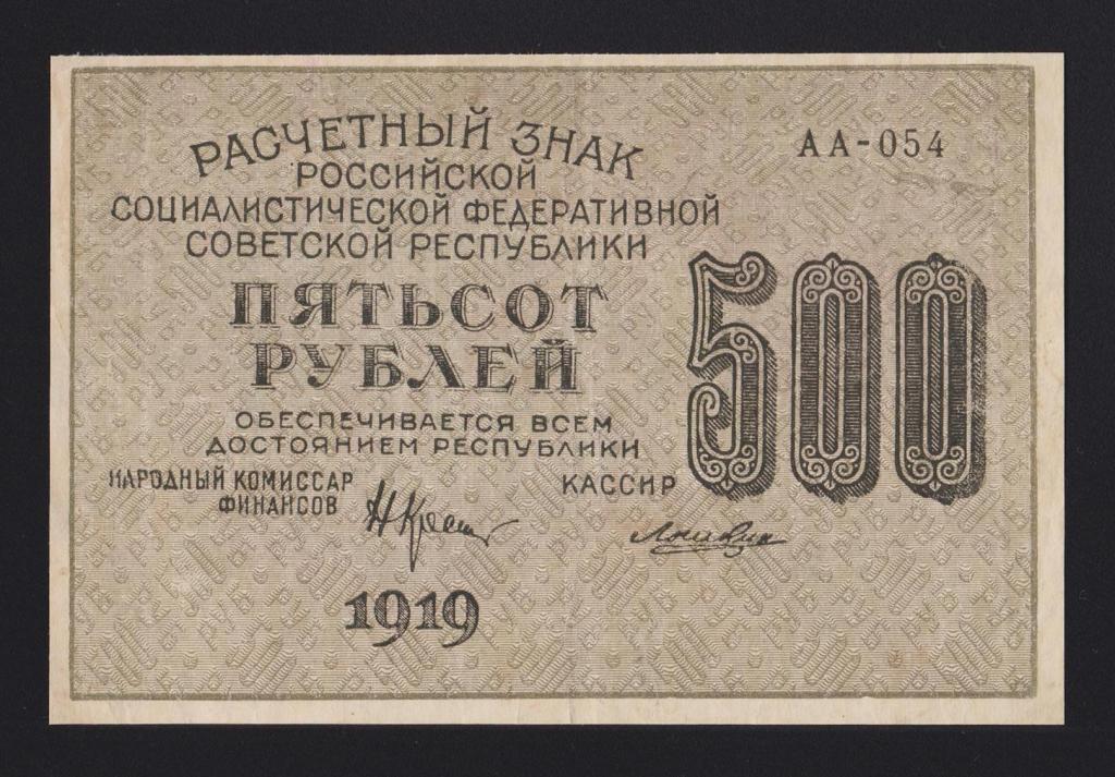 1919г 500 рублей Лошкин в\з 500 горизонтально «АА-054» !