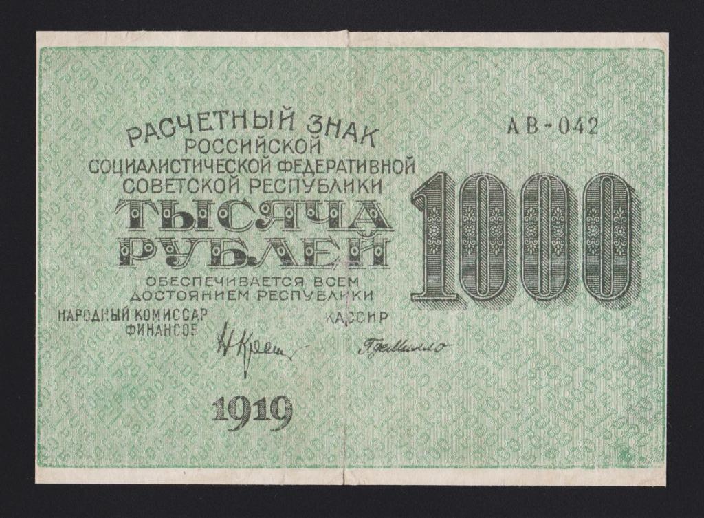 1919г 1000 рублей ГдеМилло в\з 1000 горизонтально «АВ-042» !