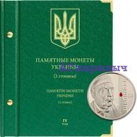 Альбом для юбилейных монет Украины 2 гривны Том 4 АЛЬБОНУМИЗМАТИКО ALBONUMISMATICO