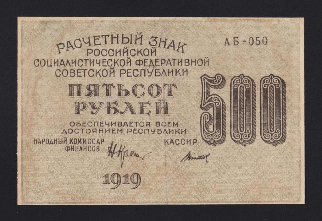 1919г 500 рублей Титов в\з 500 вертикально «АБ-050» !