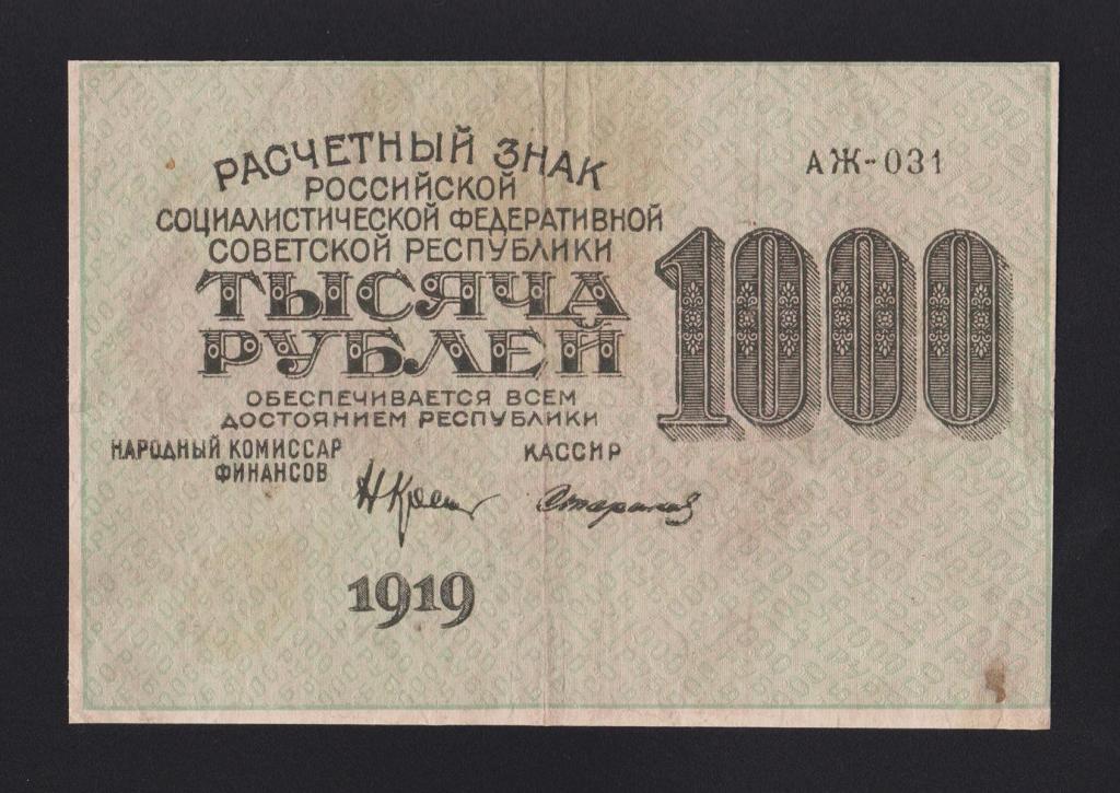 1919г 1000 рублей Стариков в\з 1000 горизонтально «АЖ-031» !