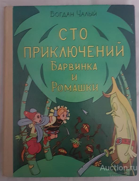 Чалый Богдан Сто приключений Барвинка и Ромашки Издательство: М.: Детская литература 1978