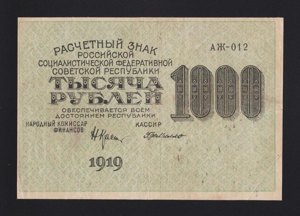 1919г 1000 рублей ГдеМилло в\з 1000 горизонтально «АЖ-012» !