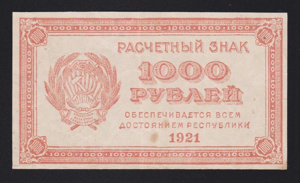 1921г 1000 рублей в\з «1000 горизонтально» !