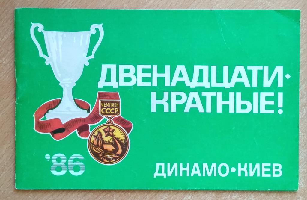 Рекламное издание "Динамо-Киев Чемпион СССР-86 Двенадцати-кратные" 1987г Футбол Фото