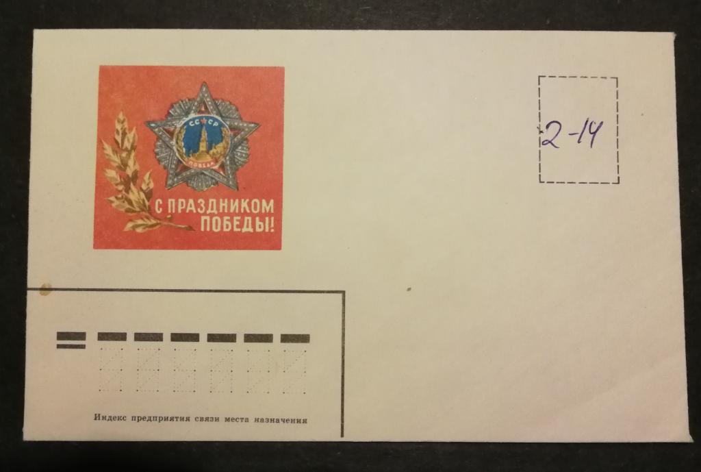 Немаркированный конверт С праздником Победы! 80-е годы.