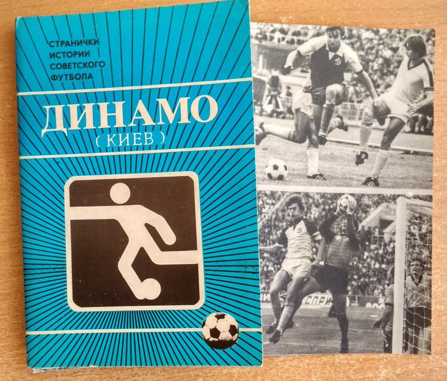 Набор фотооткрыток "Странички истории советского футбола "Динамо" (Киев) 1986г 14шт