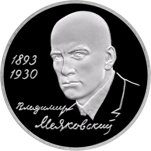 РОССИЯ 3 РУБЛЯ 1993 ГОД В.МАЯКОВСКИЙ ПРУФ !!!