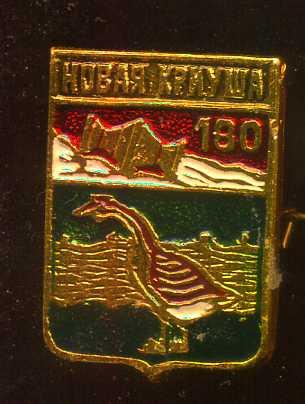 НОВАЯ КРИУША 180 ЛЕТ ЮБИЛЕЙ ВОРОНЕЖСКАЯ бэшка