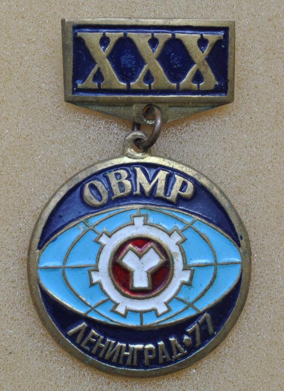 XXX лет ОВМР Ленинград 77 Лист61 покупайте на Auction ru по  