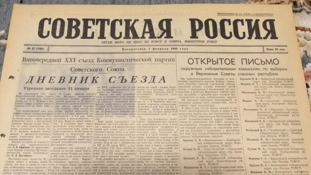 Газета Советская Россия 1 февраля 1959 г. XXI съезд КПСС