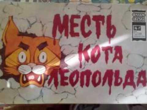 Месть кота леопольда