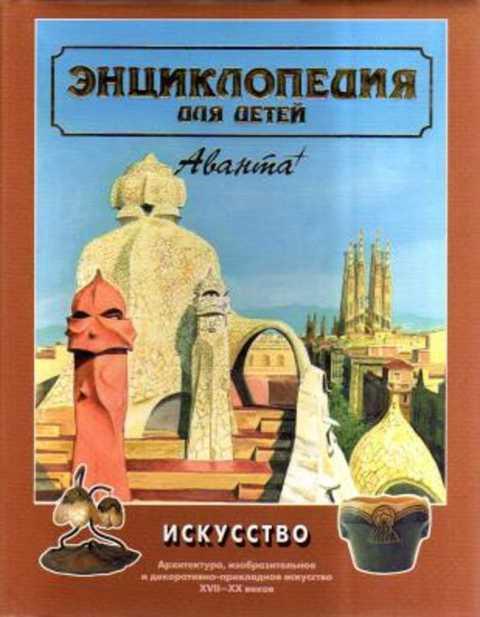 #1015671 Ред. Аксенова М. Д. Искусство. Архитектура, изобразительное и декоративно-прикладное иск...