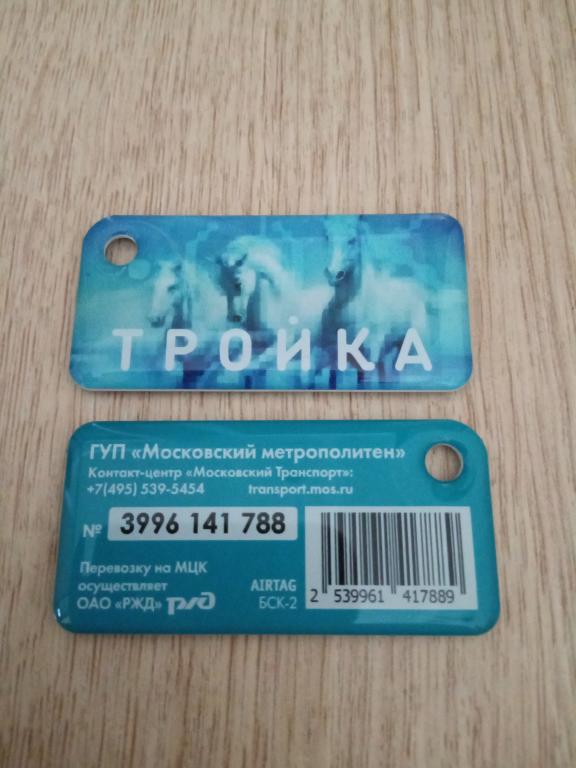 Брелок транспортная карта тройка штрих код