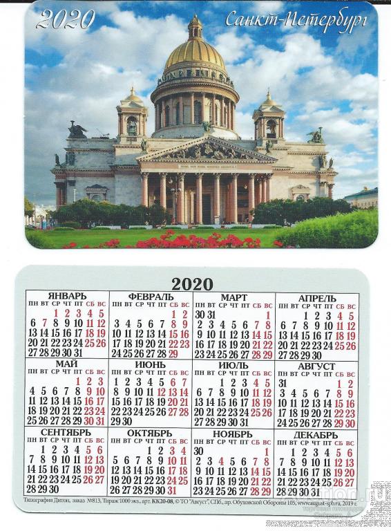 Календарь карманный. Россия.2020. Города.Россия. Санкт-Петербург №9