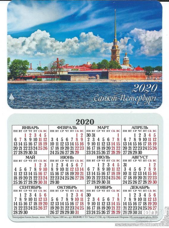 Календарь карманный. Россия.2020. Города.Россия. Санкт-Петербург №13