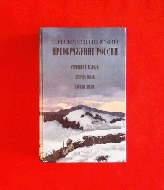 С. Н. Сергеев-Ценский. Преображение России. Бурная весна. Горячее лето