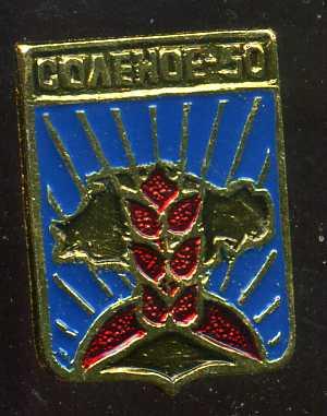 СОЛЕНОЕ 50 ЛЕТ ЮБИЛЕЙ ДНЕПРОПЕТРОВСКАЯ  бэшка