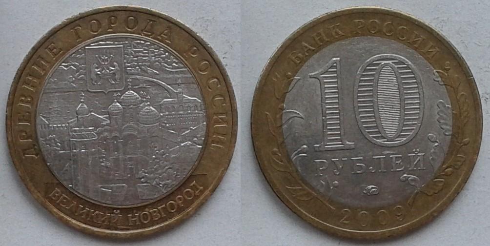 Россия. Древние города. Великий Новгород -  10р., биметалл, 2009ммд
