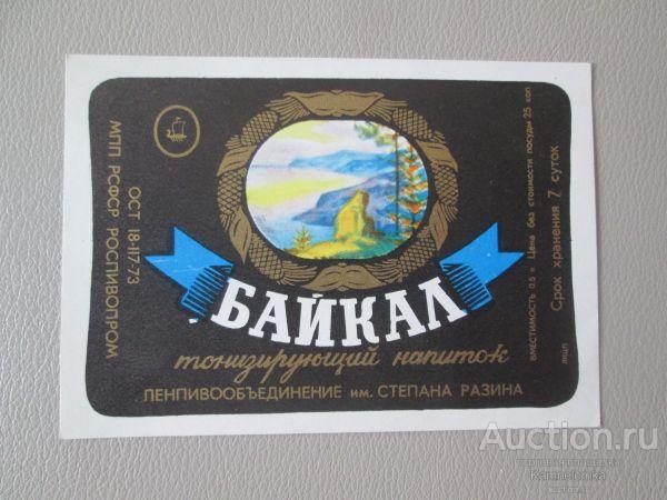 Этикетка  "БАЙКАЛ"  70-е гг. Ленпивобъединение им. Ст. Разина