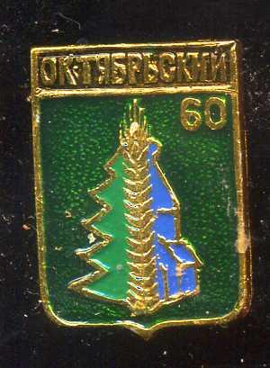 ОКТЯБРЬСКИЙ 60 ЛЕТ ЮБИЛЕЙ АРХАНГЕЛЬСКАЯ бэшка