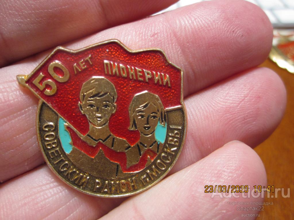 Значок. 50 лет Пионерии. Советский район Москвы. — покупайте на Auction ...