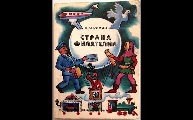 Кисин Страна Филателия 1980 019/213