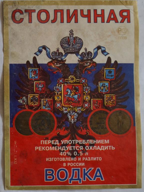 Этикетка Водка Столичная  Герб РОССИИ 90 года редкая