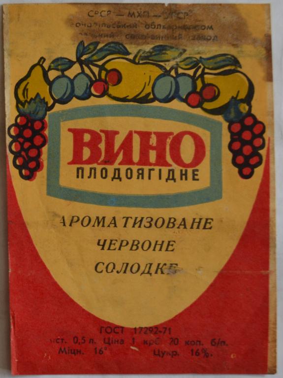 Этикетка Вино Плодовоягодное Конотопский винзавод УССР 70 года