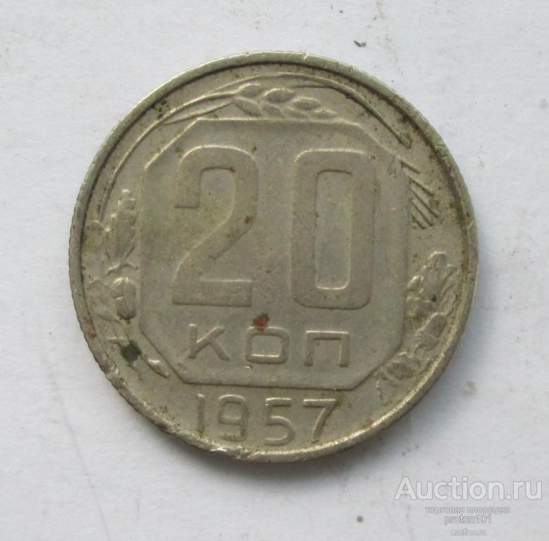 1956 год монеты цена. 10 Копеек 1982. 10 Копеек 1984 года стоимость. Копейки России. Копейка купить.