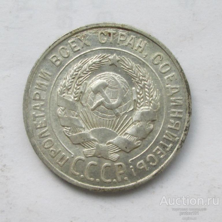 15 Копеек 1928 Года Цена