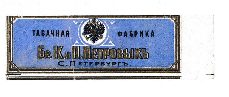 Этикетка Папиросы Табачная Фабрика Петровых