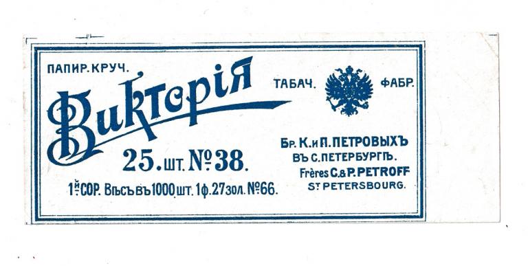 Этикетка Папиросы Крученые Виктория. Табачная Фабрика Петровых 25 шт. №38