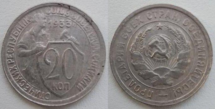 20 КОПЕЕК 1933 года. Отличные!!!