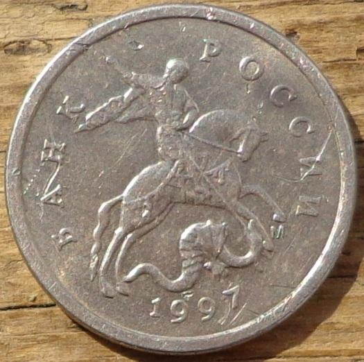 1 Копейка 1997 М года. Брак.Небольшой раскол штемпеля.