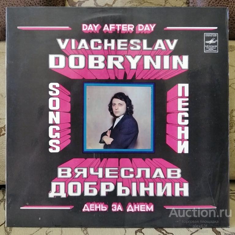 Сборник 1981 День за днём (Песни В. Добрынина) (СССР)
