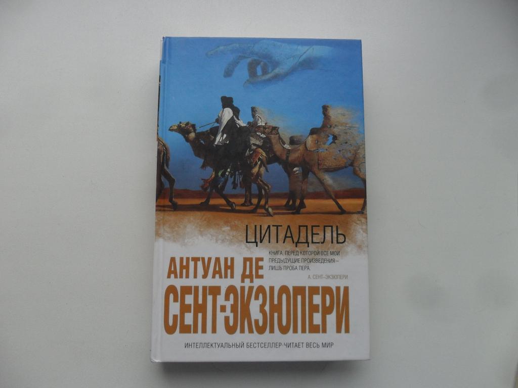 Цитадель. Антуан де Сент-Экзюпери. "Интеллектуальный бестселлер".