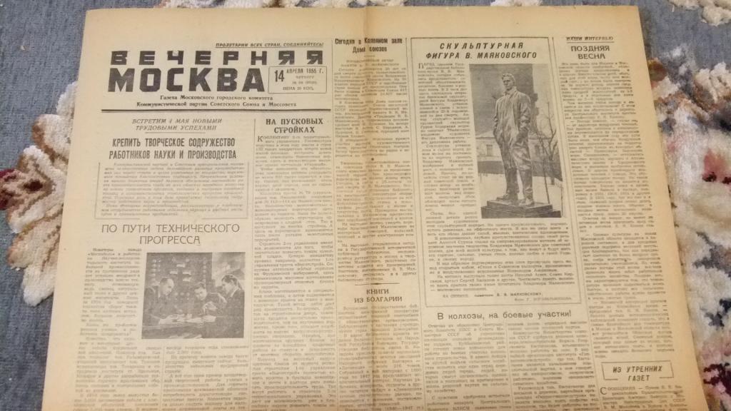 Газета Вечерняя Москва 14 апреля 1955 г. Маяковский 1930 - 1955