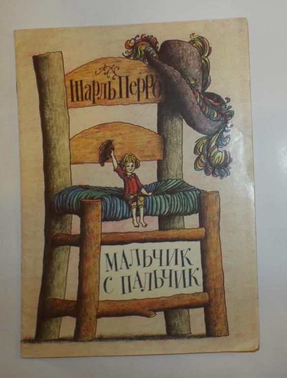 Шарль Перро Мальчик с пальчик Худ. Бычков 1991 Альбом для раскрашивания раскраска