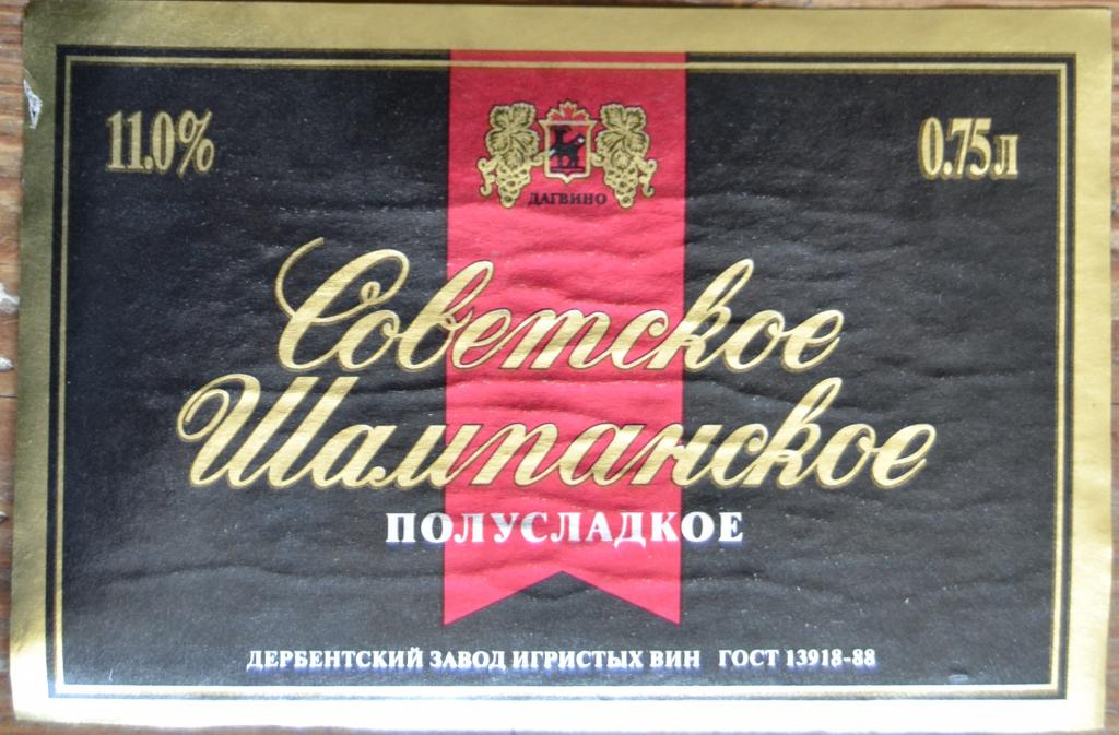 Этикетка Советское Шампанское Дербентский завод игристых вин 90 года