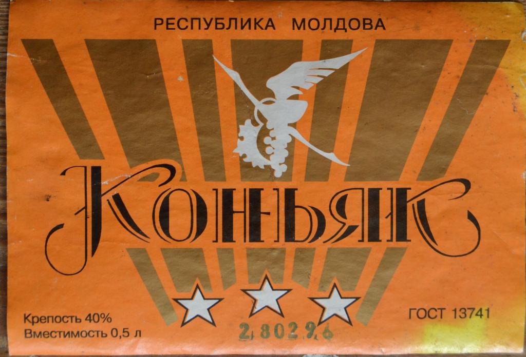Этикетка Коньяк Молдавский 3 звездочки 96 год