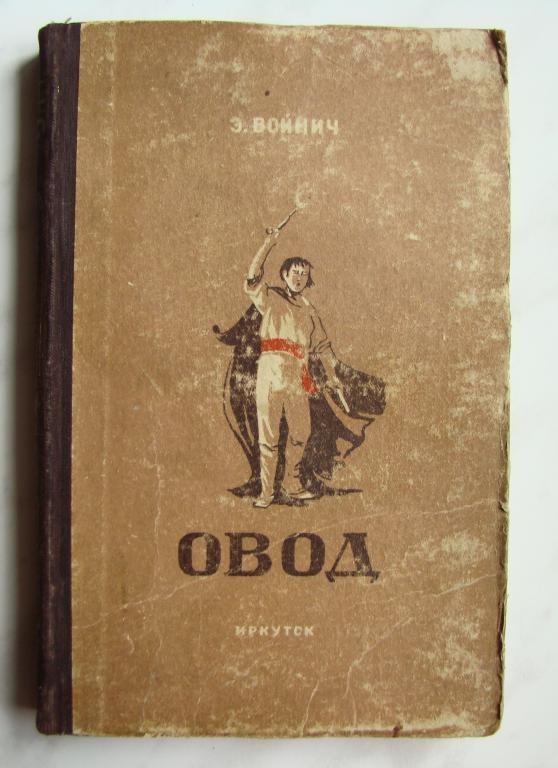 Овод лилиан войнич. Войнич овод постер. Навозная муха фото. Овод книга войнич. Овод иллюстрации к книге.